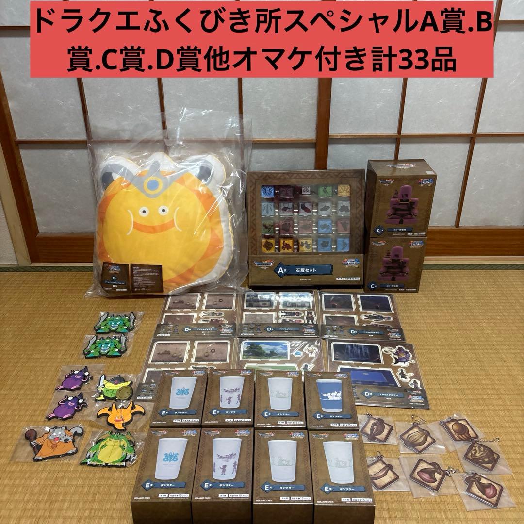 ドラゴンクエストふくびき所スペシャル～石版と魔王編～ A.B.C.D賞