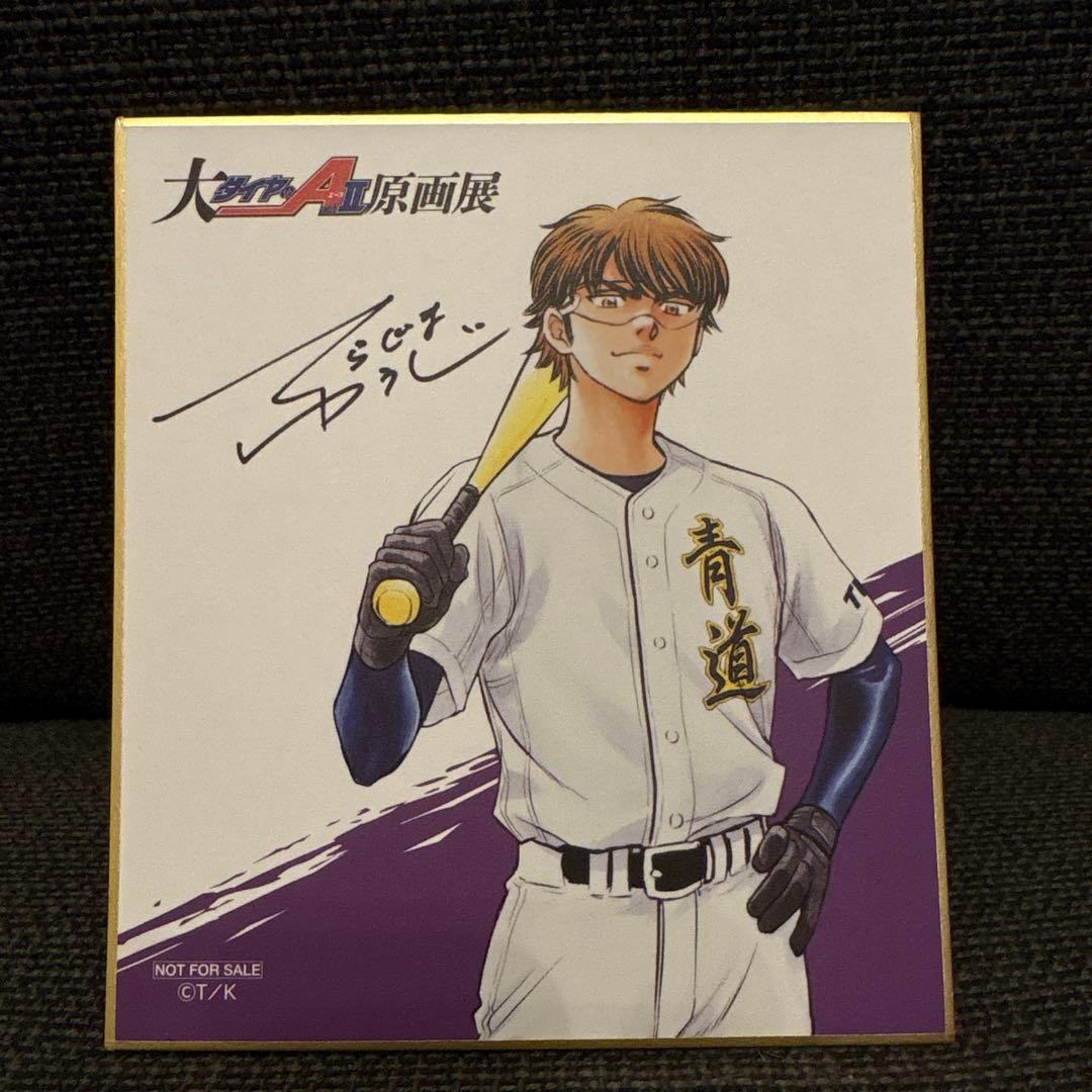 ダイヤのA act II 原画展 購入者特典 御幸一也 ミニ色紙 - メルカリ