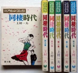 同棲時代 上村一夫 漫画アクションコミックス 大判 全6巻 初版本 昭和 当時