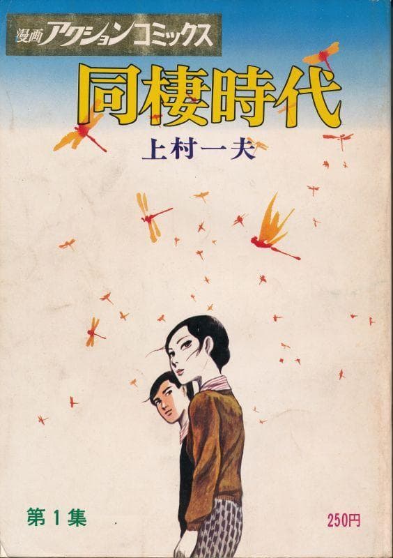 同棲時代 上村一夫 漫画アクションコミックス 大判 全6巻 初版本 昭和 当時