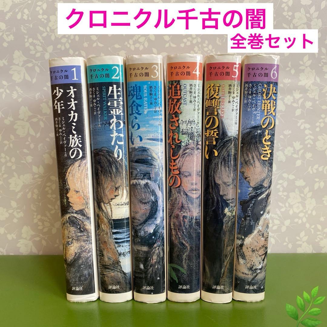 クロニクル千古の闇 全6巻 全巻セット＊QB - メルカリ