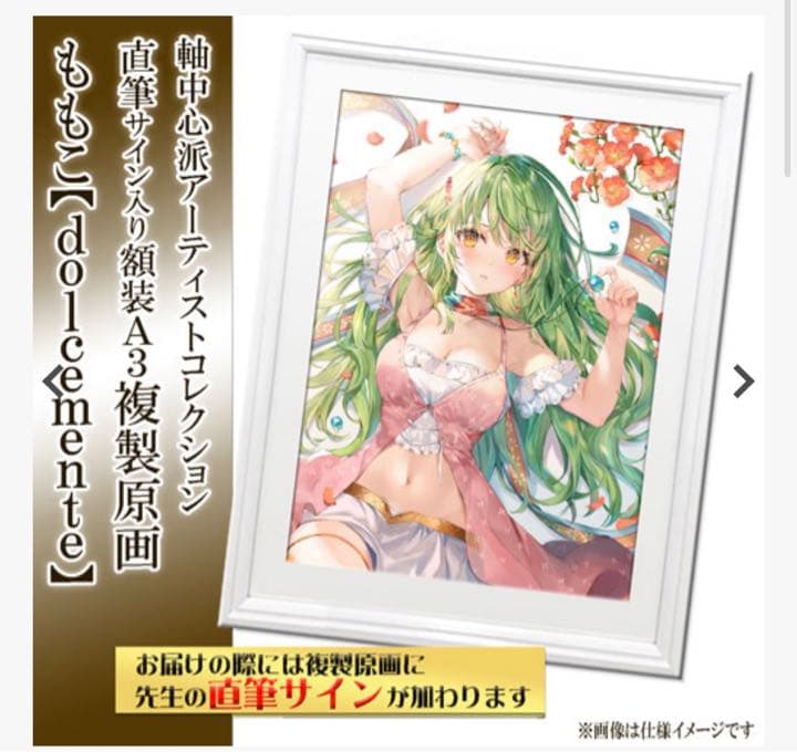 値下げ】ももこ 直筆サイン入り複製原画 「dolcemente」 A3サイズ