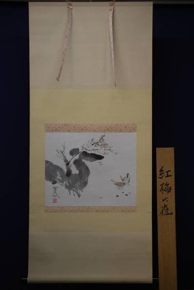 真作/川島登美次/紅梅に雀図/桐共箱付/布袋屋掛軸HC-355 - メルカリ