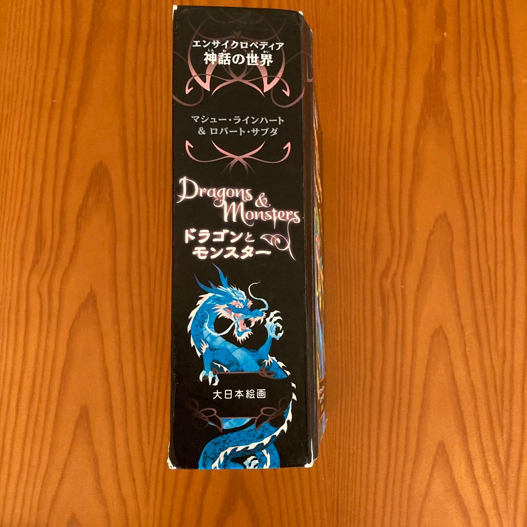 しかけ絵本ドラゴンとモンスター : エンサイクロペディア神話の世界