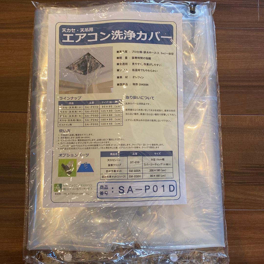 エアコン洗浄カバー SA-P01D / SA-601D 2点セット 小】天カセ・天吊用エアコン洗浄カバー SA-P01D－株式会社エアコン