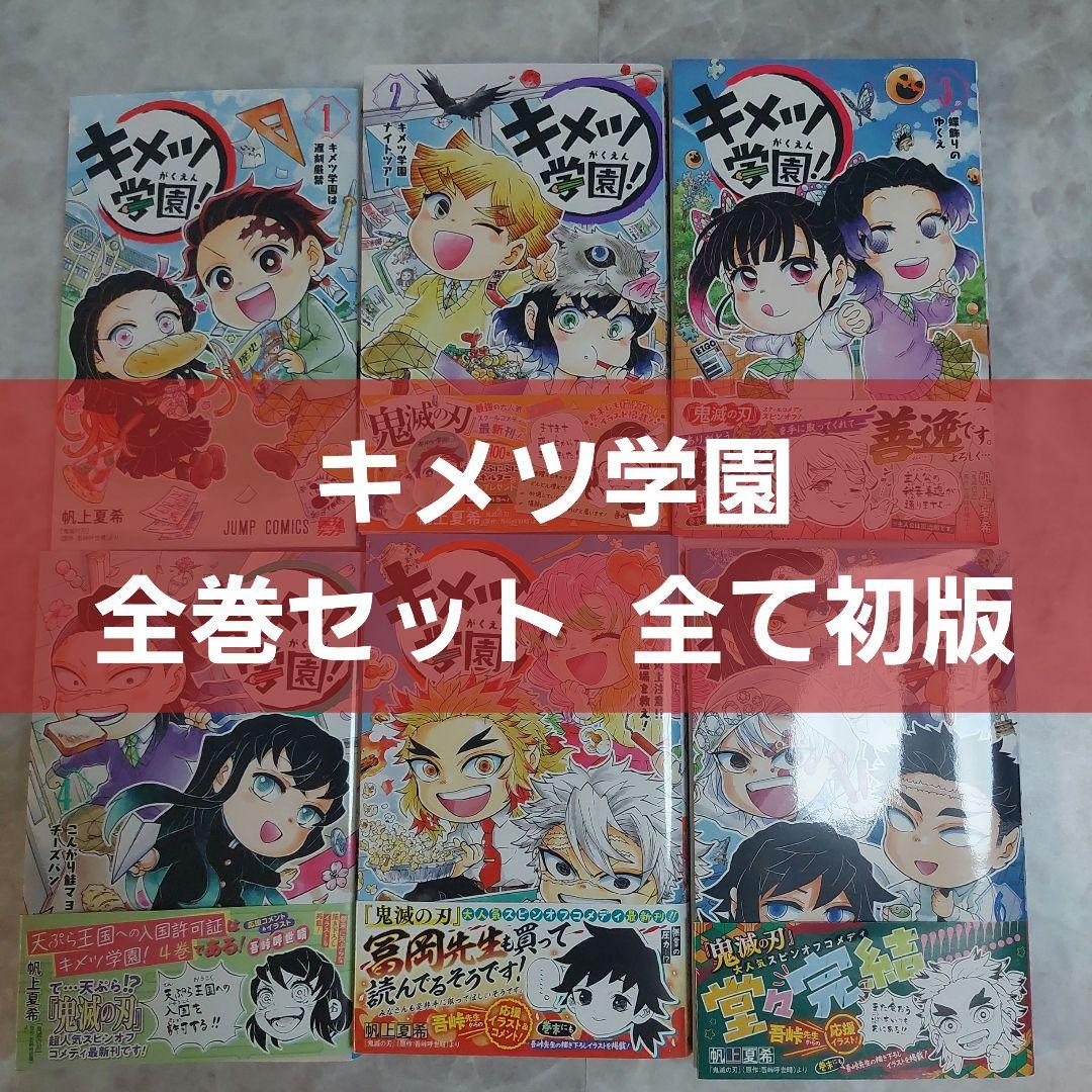 キメツ学園! 全巻セット 1巻から6巻 全て初版 帯付き多数 鬼滅の刃