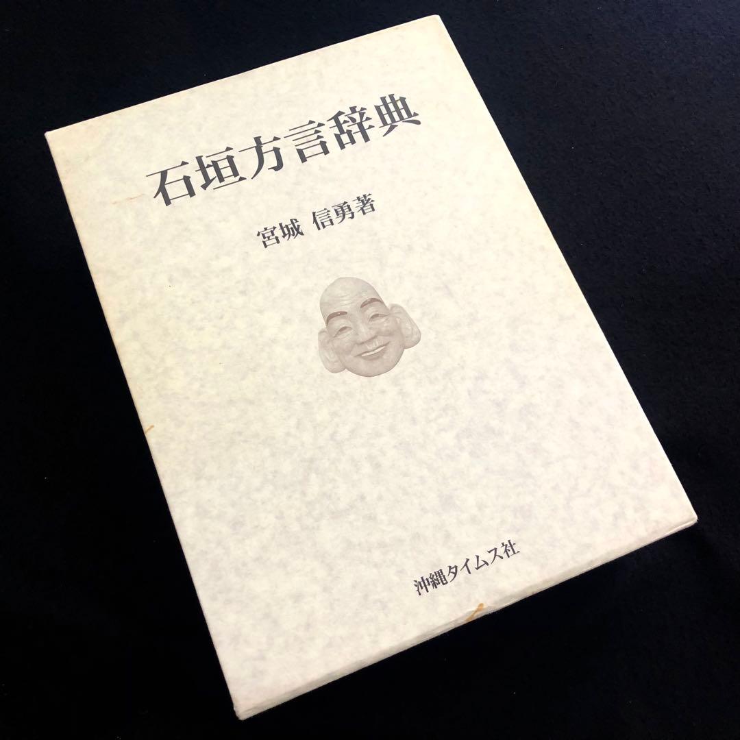 「石垣方言辞典（本文編 / 文法・索引編）」宮城信勇 著 加治工真市 監修