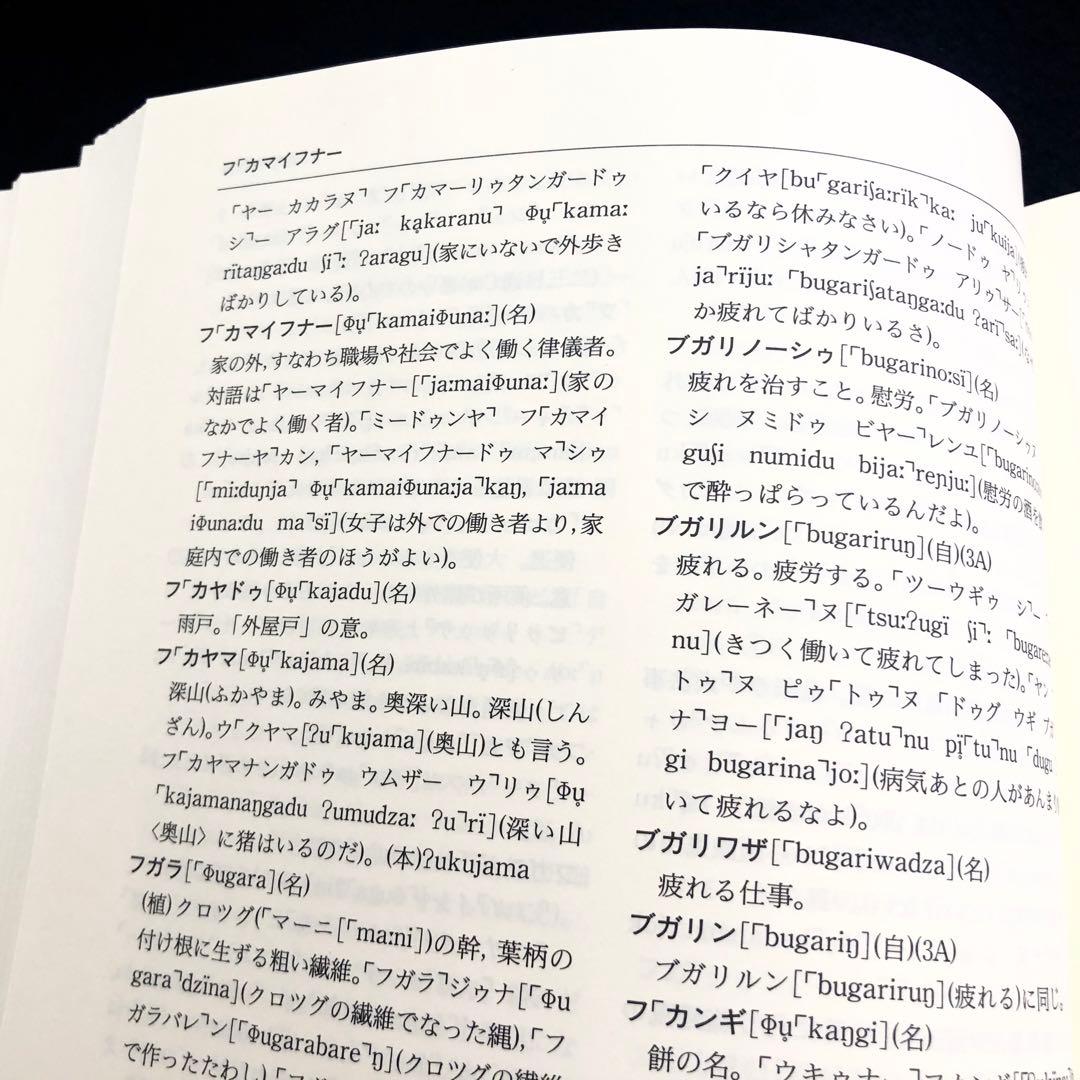 「石垣方言辞典（本文編 / 文法・索引編）」宮城信勇 著 加治工真市 監修