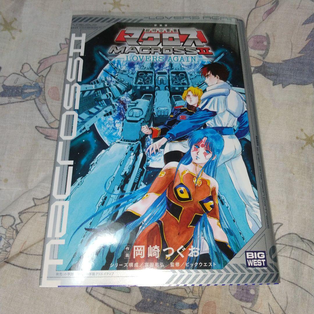 新装版 超時空要塞マクロス2-LOVERS AGAIN- - メルカリ