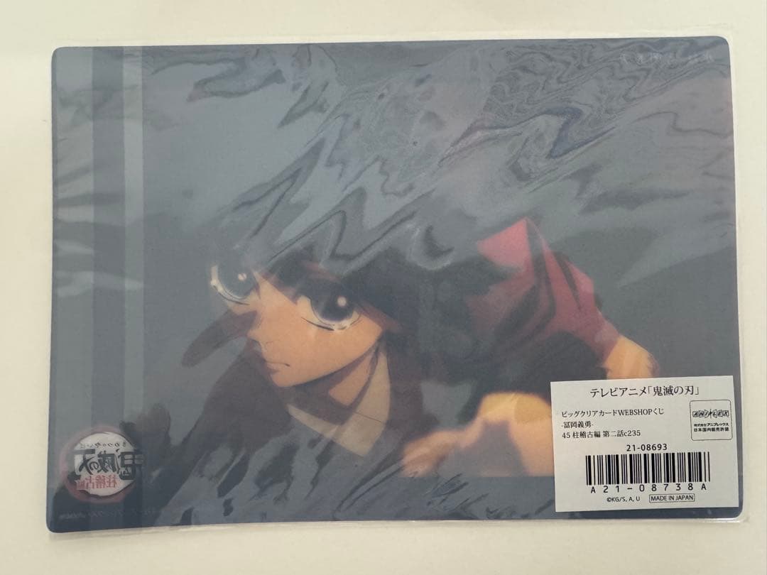 冨岡義勇 ビッグクリアカード 柱稽古 義勇 鬼滅の刃 くじ ufotable