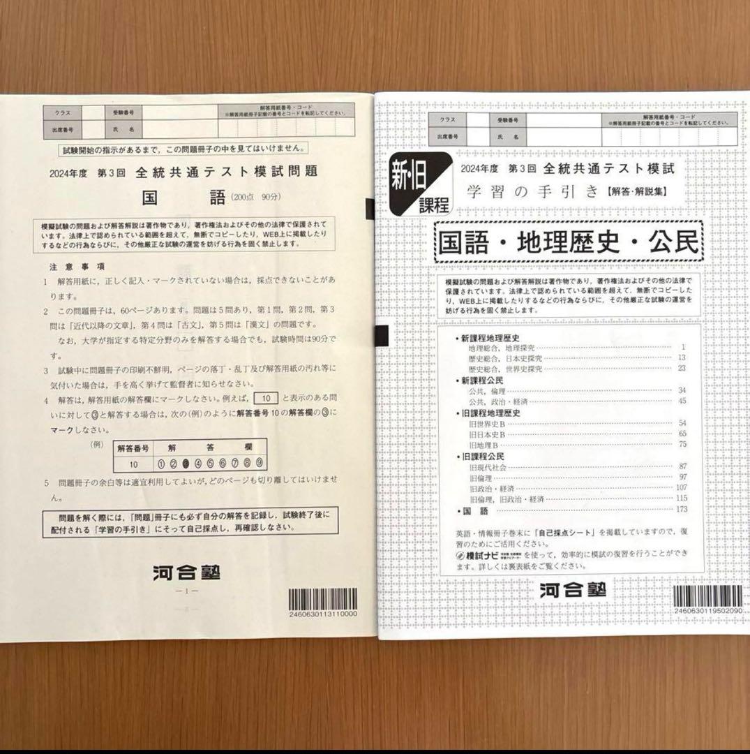 ⭐️最新版 河合塾2024年度 高3 第3回 全統共通テスト模試 未使用フル