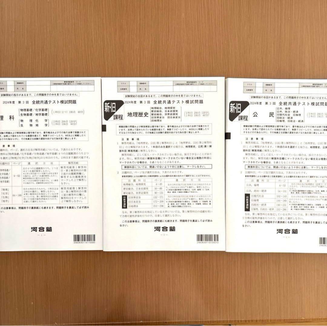 ⭐️最新版 河合塾2024年度 高3 第3回 全統共通テスト模試 未使用フル