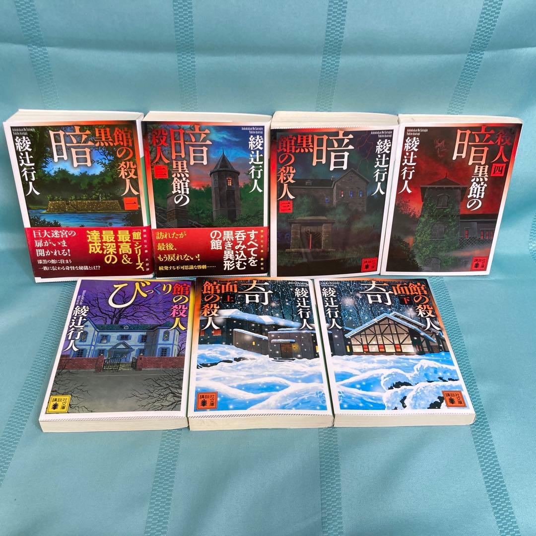 匿名配送】綾辻行人 館シリーズ 文庫全13巻セット 講談社文庫 - メルカリ