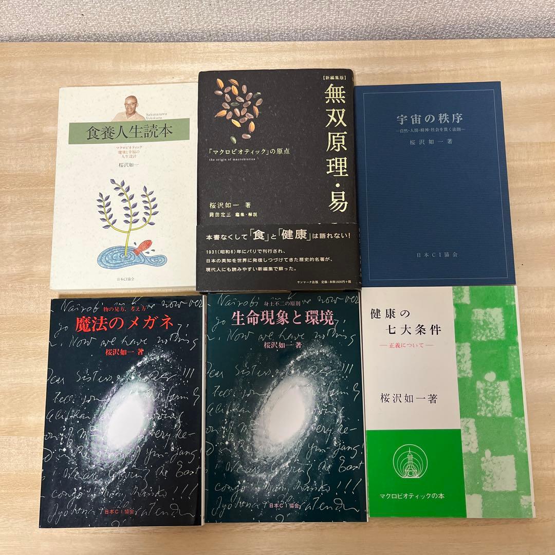 桜沢如一　 6冊セット　無双原理•易　他 無双原理・易 | 桜沢如一 |本 | 通販 | Amazon