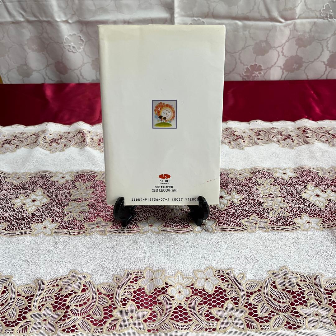 【絶版本】親子で学べば必ず伸びる　三浦俊良の体当たり教育