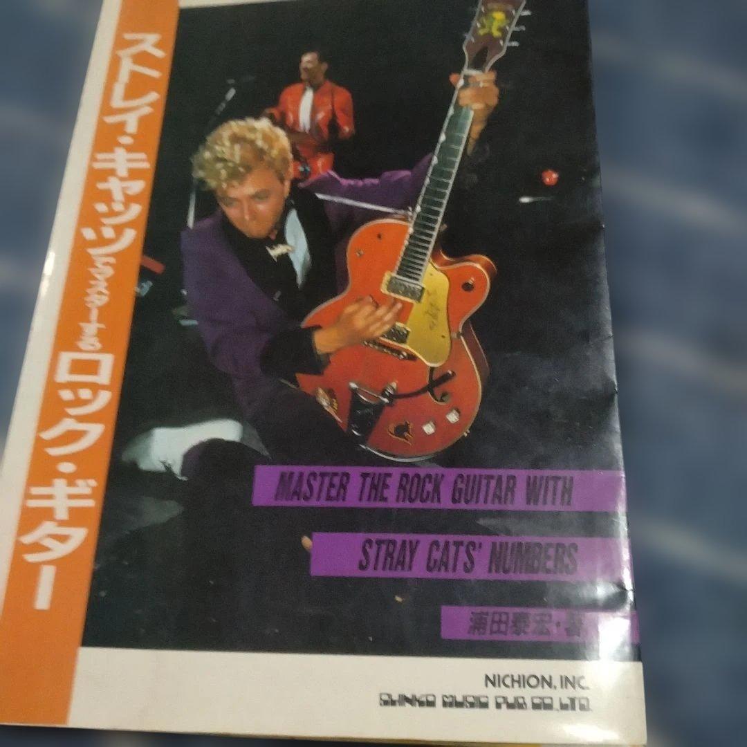 ストレイキャッツのロックギター教則本 ストレイキャッツでマスターする/ロックギター |本 | 通販 | Amazon
