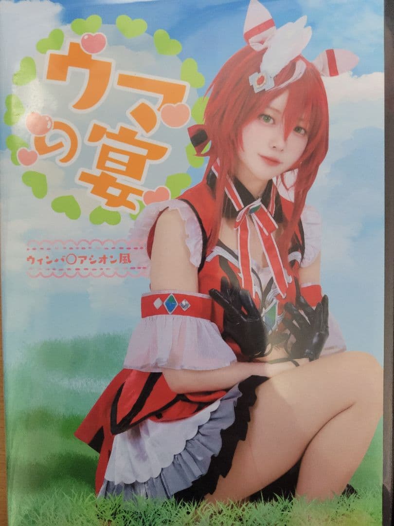 潤うるう ウマ娘プリティーダービー ウインバリアシオン コスプレrom