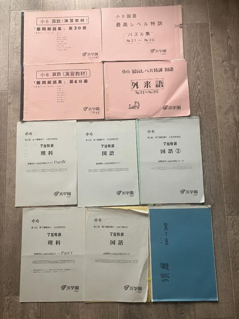 希少】浜学園 小6 算数・国語・理科 7冠特訓 暗記カード＆難問解説集