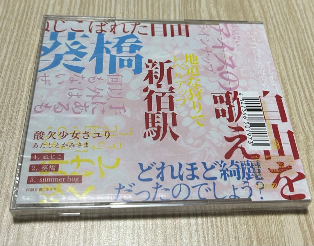 さユり あたしとかみさま CD 新品未開封 ケース割れあり