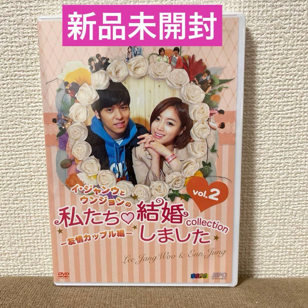 新品未開封【イ・ジャンウとウンジョンの私たち結婚しましたvol2】DVD