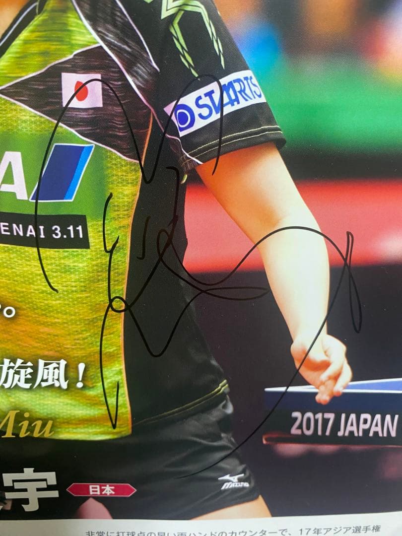 石川佳純& 平野美宇の直筆サイン 1枚の紙の表裏にサイン田中 将大直筆