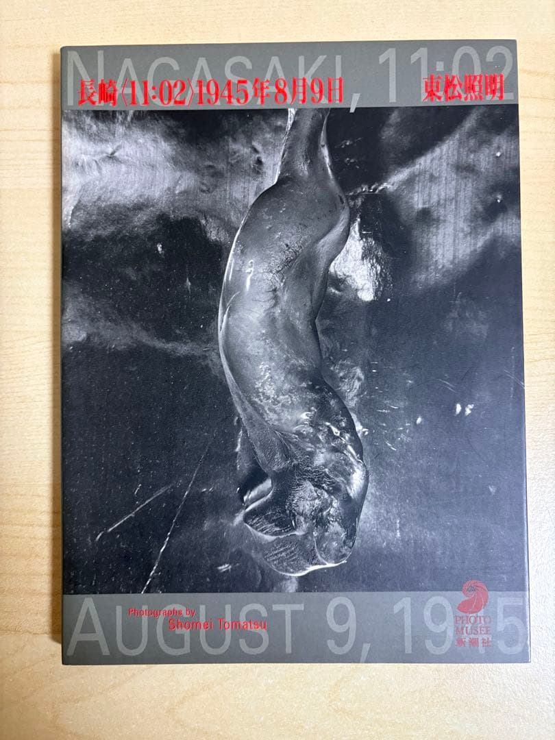 長崎〈11:02〉1945年8月9日　東松照明　初版 長崎11:02 1945年8月9日 (フォト・ミュゼ) | 東松 照明 |本 | 通販