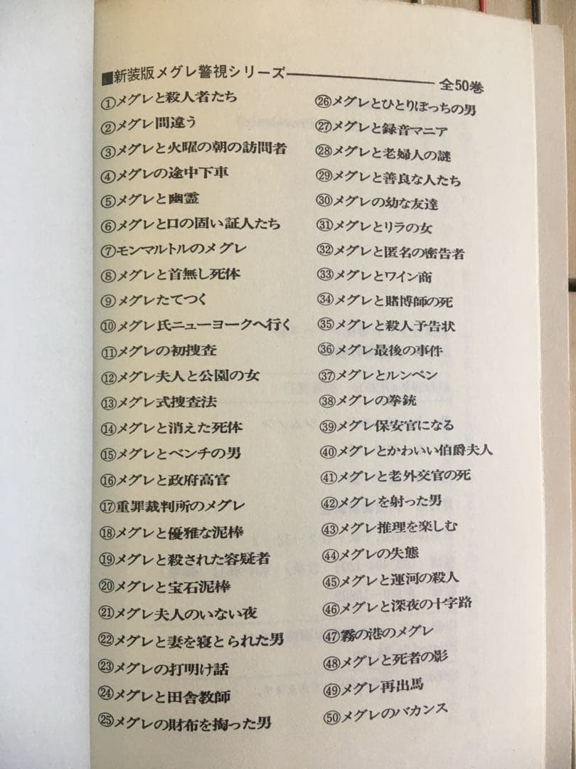 メグレシリーズ39冊 ジョルジュ・シムノン 新書版 河出書房新社 - メルカリ