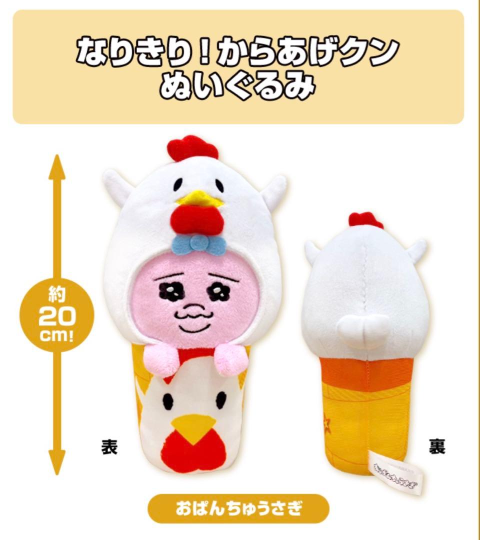 おぱんちゅうさぎ なりきり！からあげクンぬいぐるみ ローソン