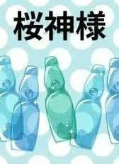 桜神様　22日 弘前さくらまつり2025」×「桜ミク」 – Collection.jc
