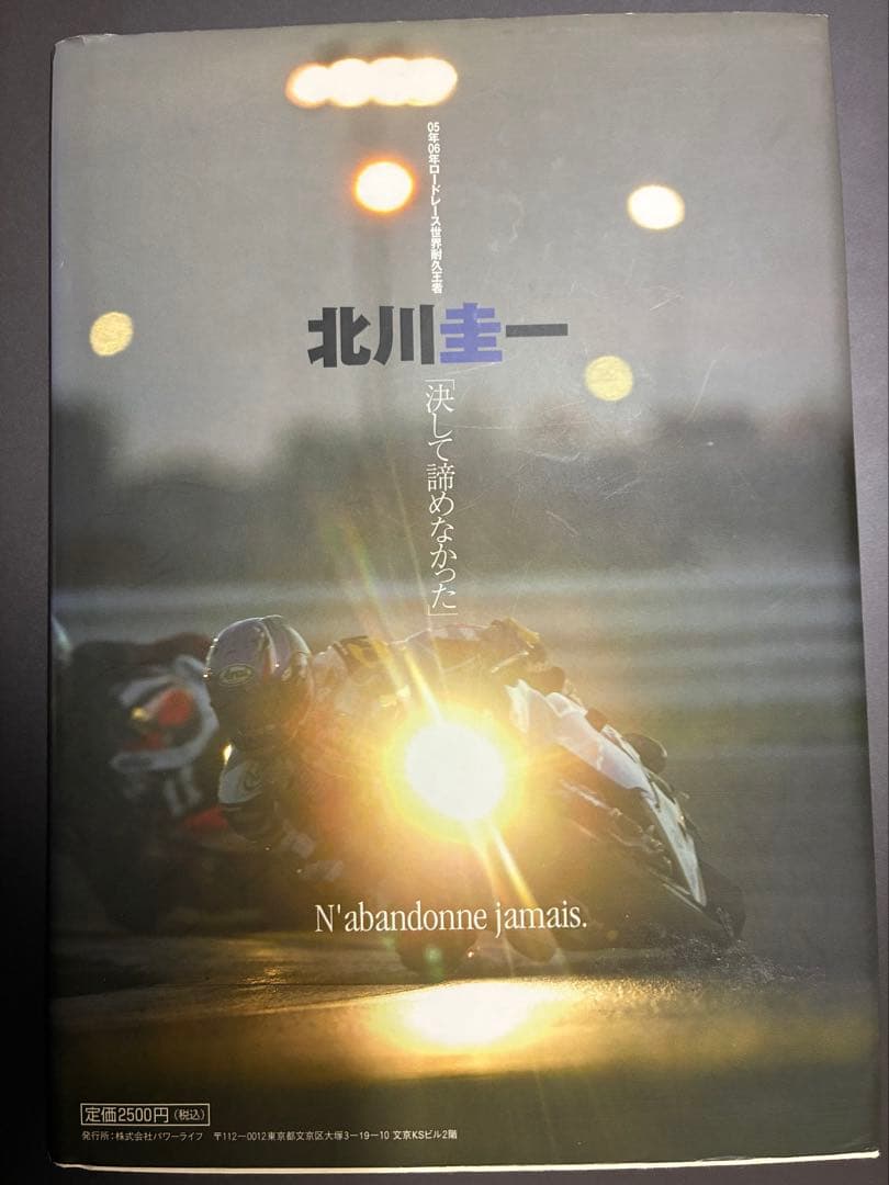 決して諦めない 北川圭一