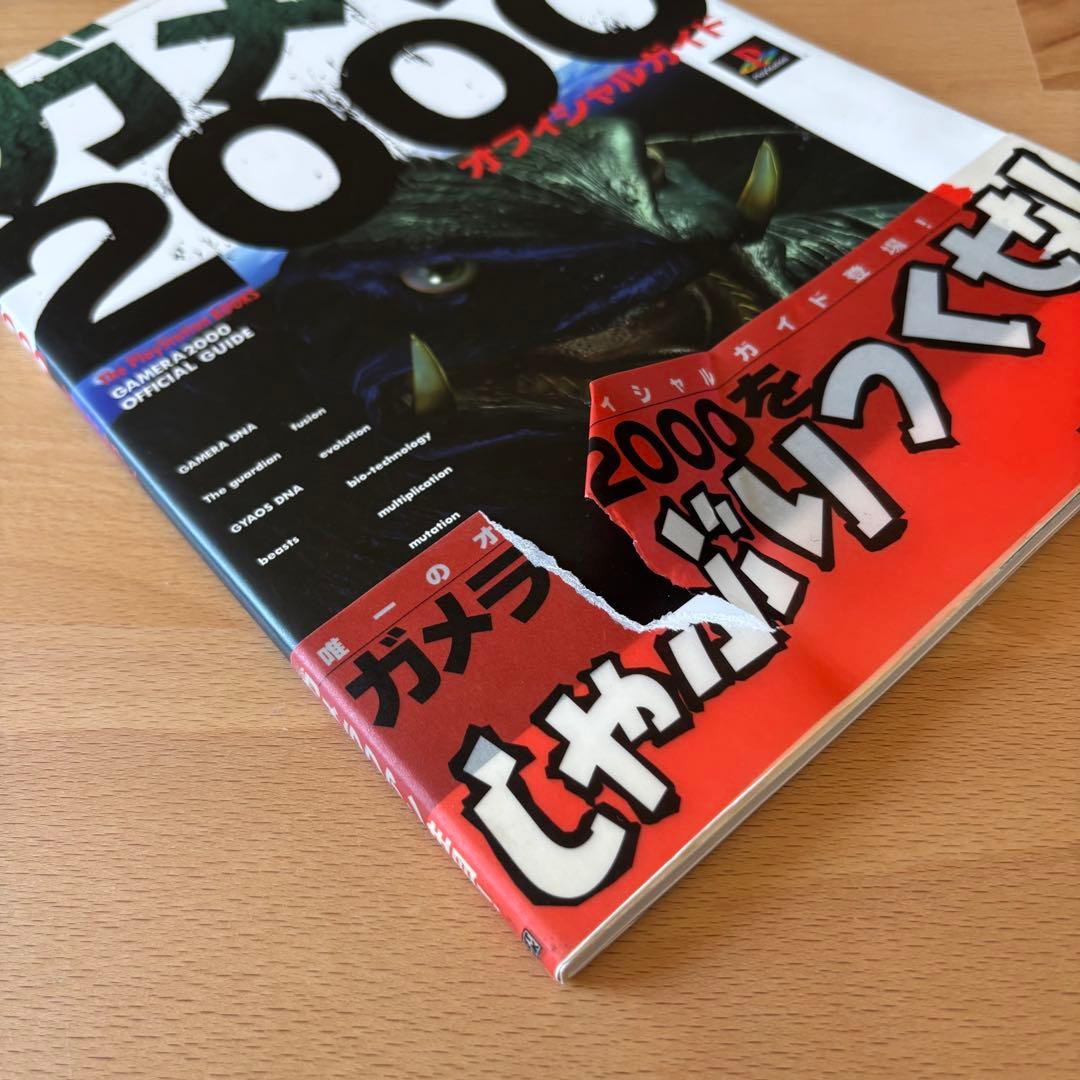 レア ガメラ2000 オフィシャルガイド | 激安通販のイーサプライ