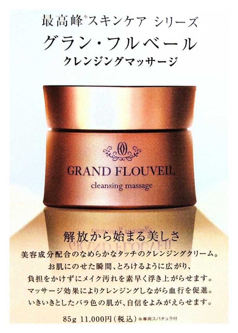 フルベール化粧品＊最新リニューアル＊グラン・フルベール