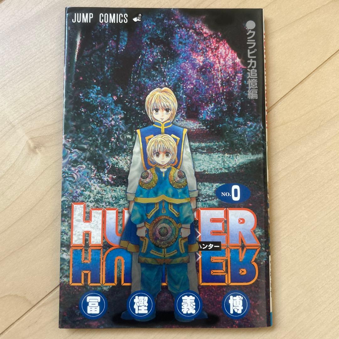 美品】【非売品】HUNTER×HUNTER No.0/ハンターハンター0巻 - メルカリ