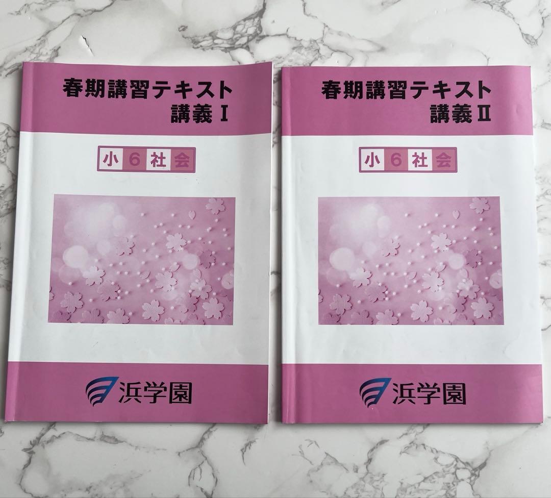 浜学園 6年 春季講習 社会 中学受験 - メルカリ