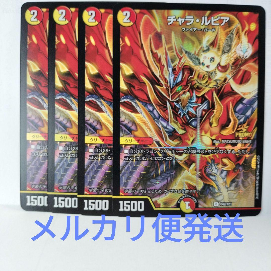 デュエマ チャラルピア チャラ・ルピア 4枚セット プロモ ホイル DM