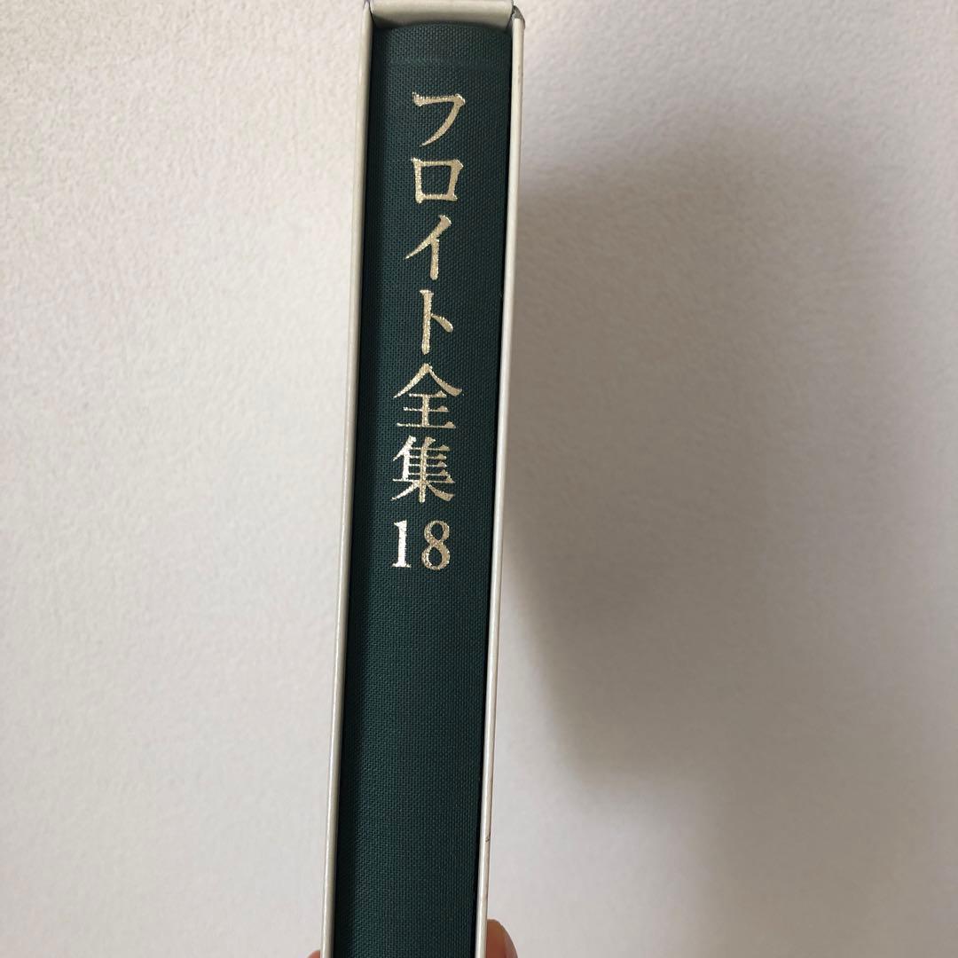 フロイト全集　全22巻+別巻