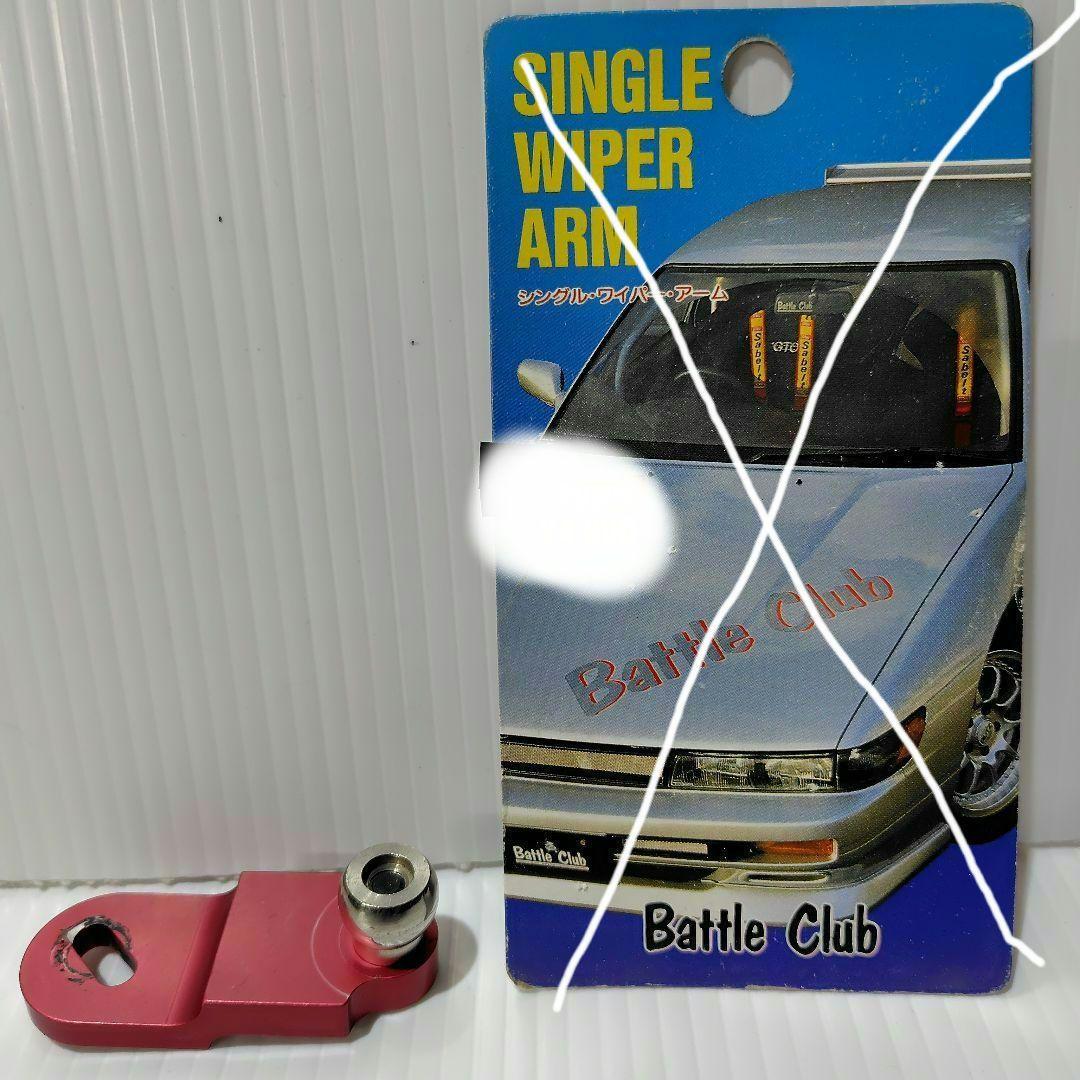 Battle Club シングルワイパーアーム Aタイプピンク,S13 - メルカリ