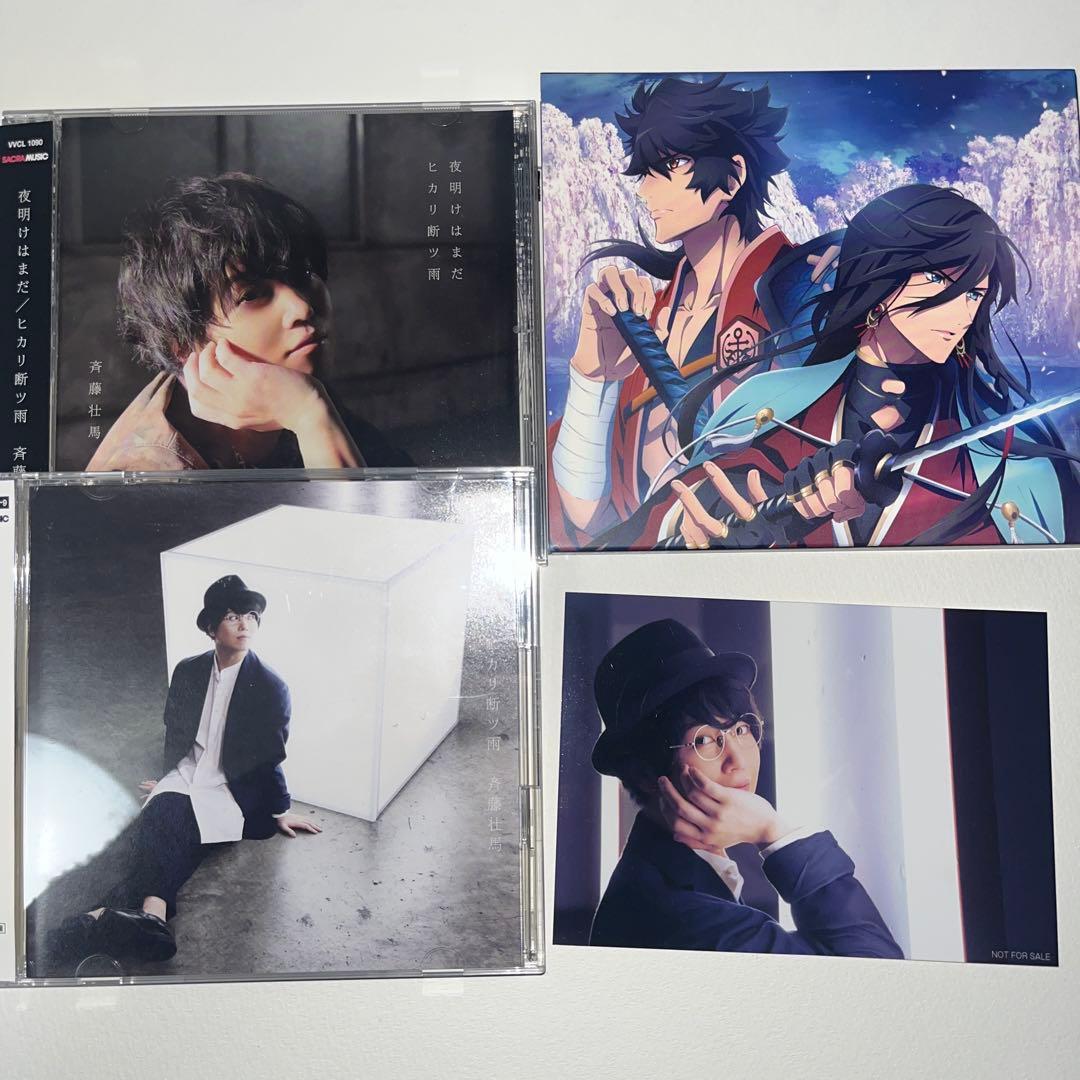 斉藤壮馬 cd 夜明けはまだ ヒカリ断つ雨 ブロマイド - メルカリ