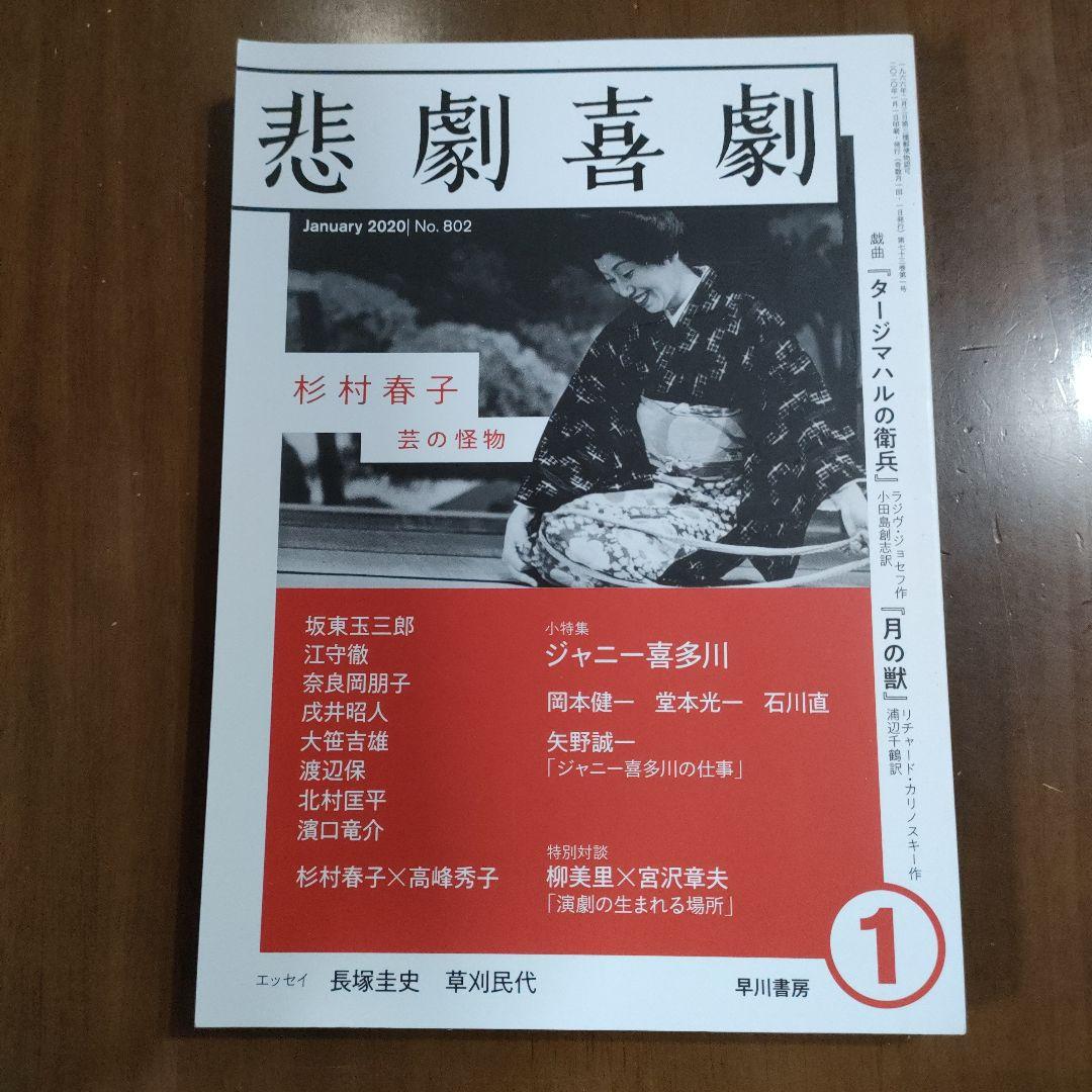 悲劇喜劇　2020年1月号 802 岡本健一 堂本光一 石川直 矢野誠一 悲劇喜劇2020年1月号 |本 | 通販 | Amazon