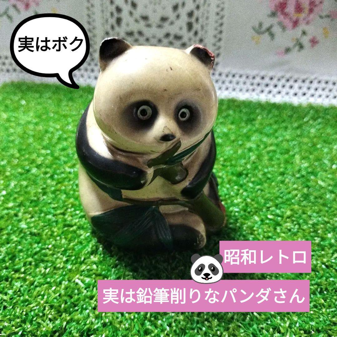昭和レトロ パンダ 鉛筆削り 置物 上野動物園 ポイント消化 引き取り手