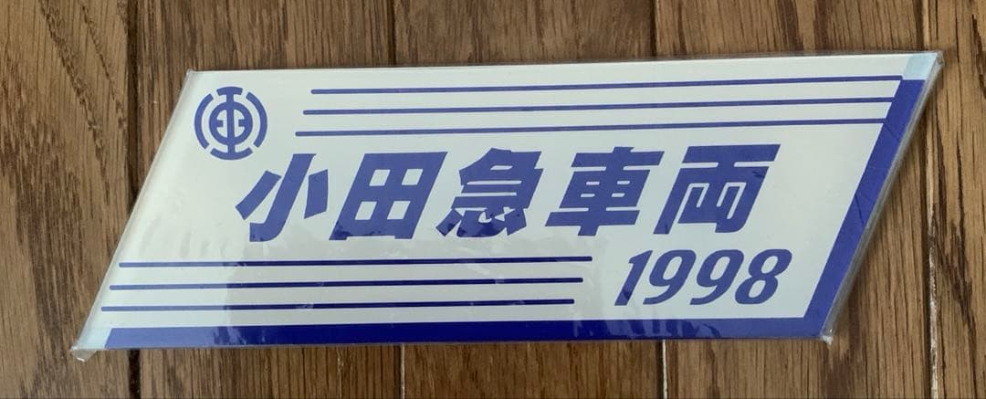 小田急車両プレート 動画】小田急の省エネ車両が西武で生まれ変わって出発 市松模様の