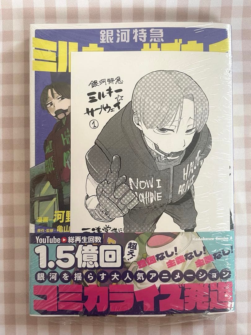 銀河特急ミルキー☆サブウェイ 1巻 三洋堂書店 特典 マグカード付き