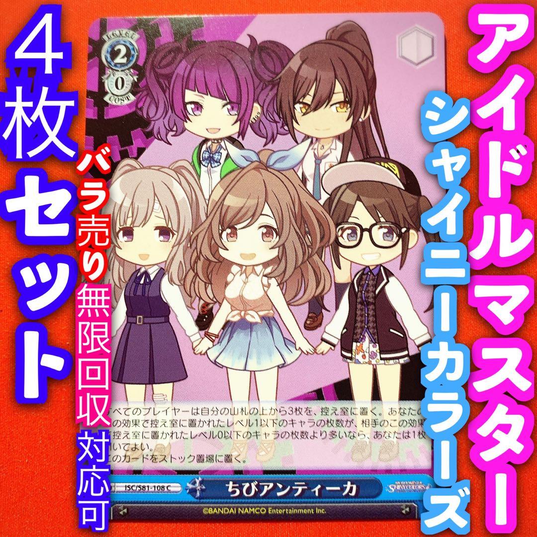 ヴァイス アイドルマスター シャイニーカラーズ 4枚 4コン ちび