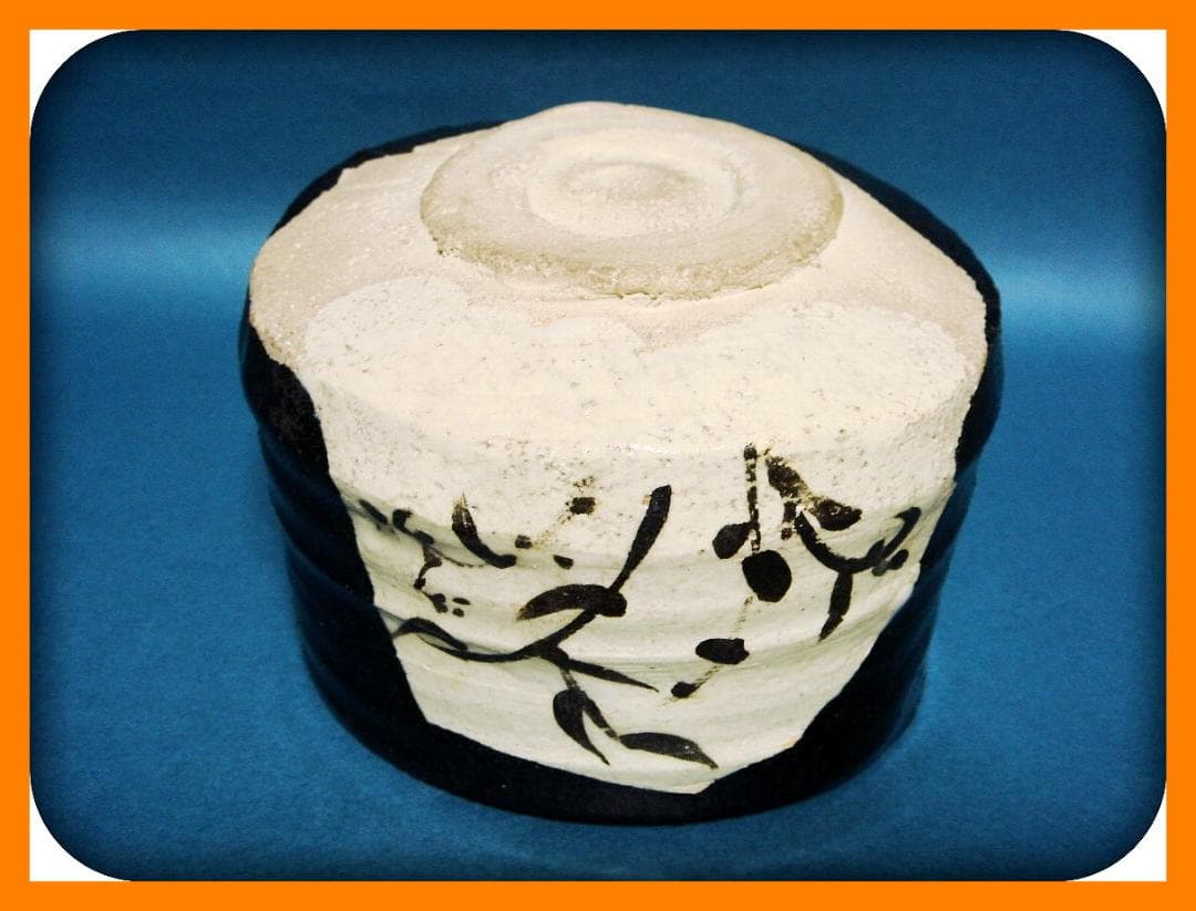 808『黒織部茶碗』ロ /骨董品 古美術 アンティーク 古玩 - メルカリ