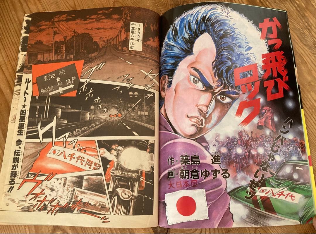 1986年◇創刊号◇ライダーコミックチューニング暴走族かっ飛びロック