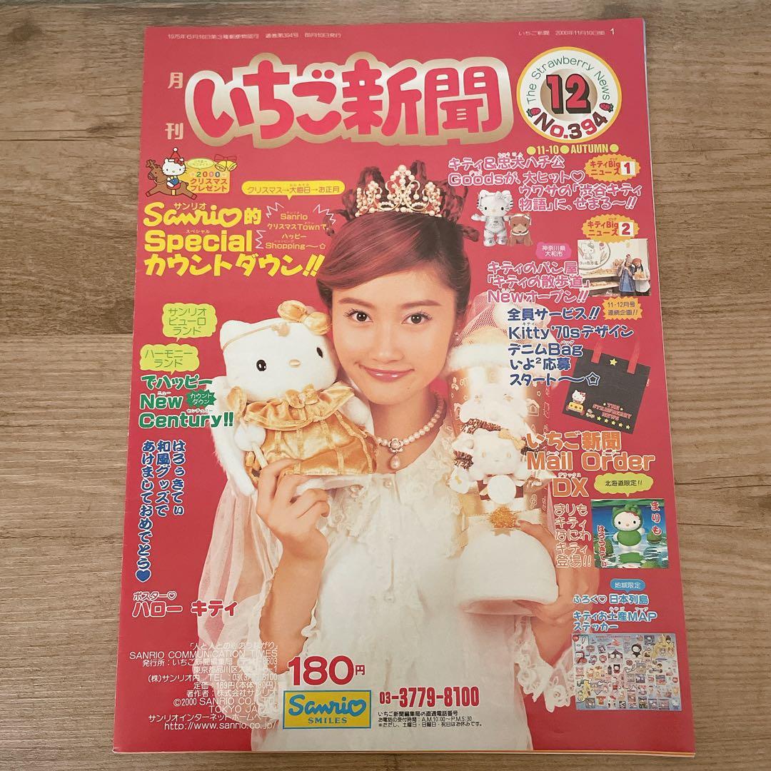 希少】いちご新聞 2000年 サンリオ 平成レトロ 当時物 - メルカリ