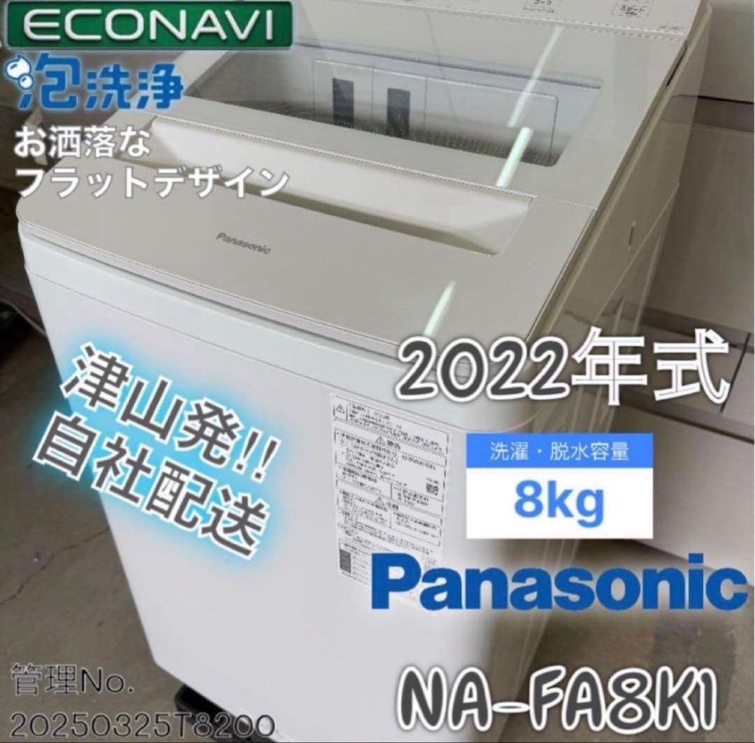【高年式】 2022年式 8kg Panasonic 洗濯機 NA-FA8K1 パナソニック NA-FA8K1 価格比較 - 価格.com