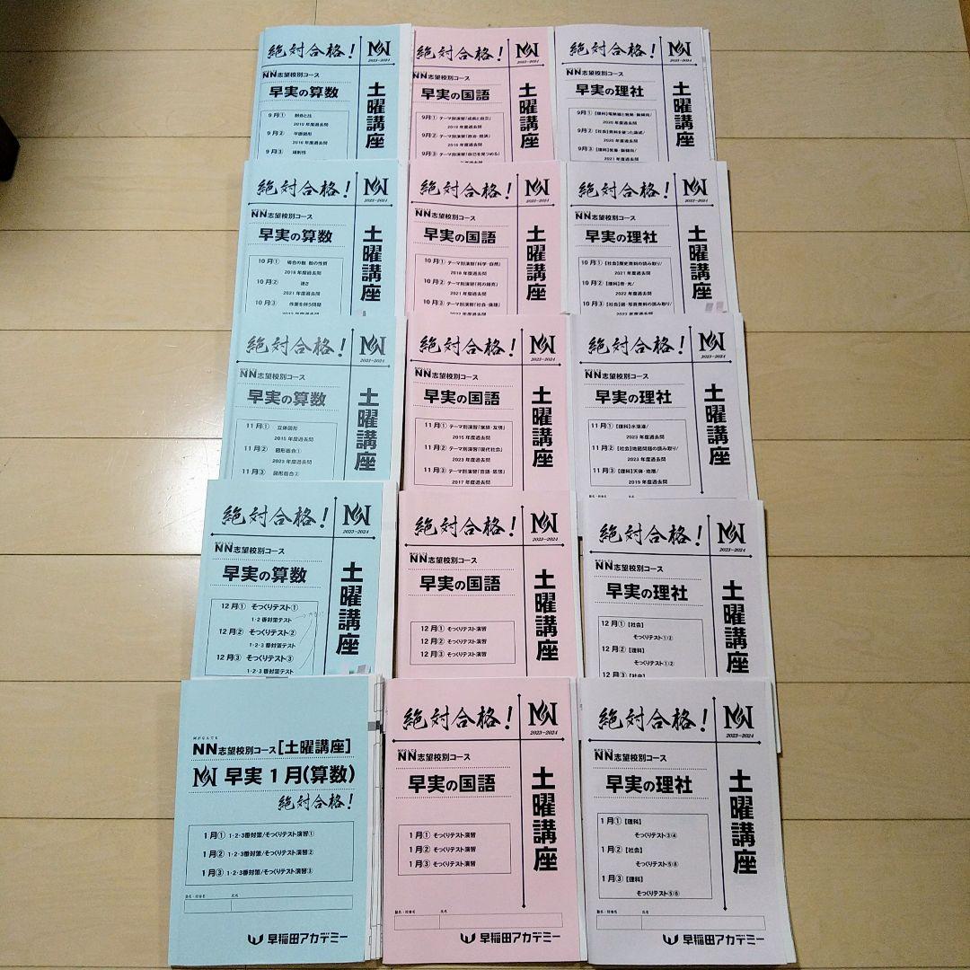☆早稲田アカデミー土特☆NN志望校別[土曜講座]早実クラス ☆2024年受験用 NN志望校別コース 小5（新小6） | オプションコース・講座 | 中学受験