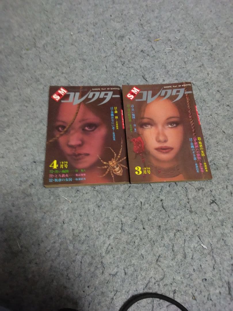 ★入手困難★匿名配送 昭和レトロ S&Mコレクター16冊 団鬼六、春川ナミオ他