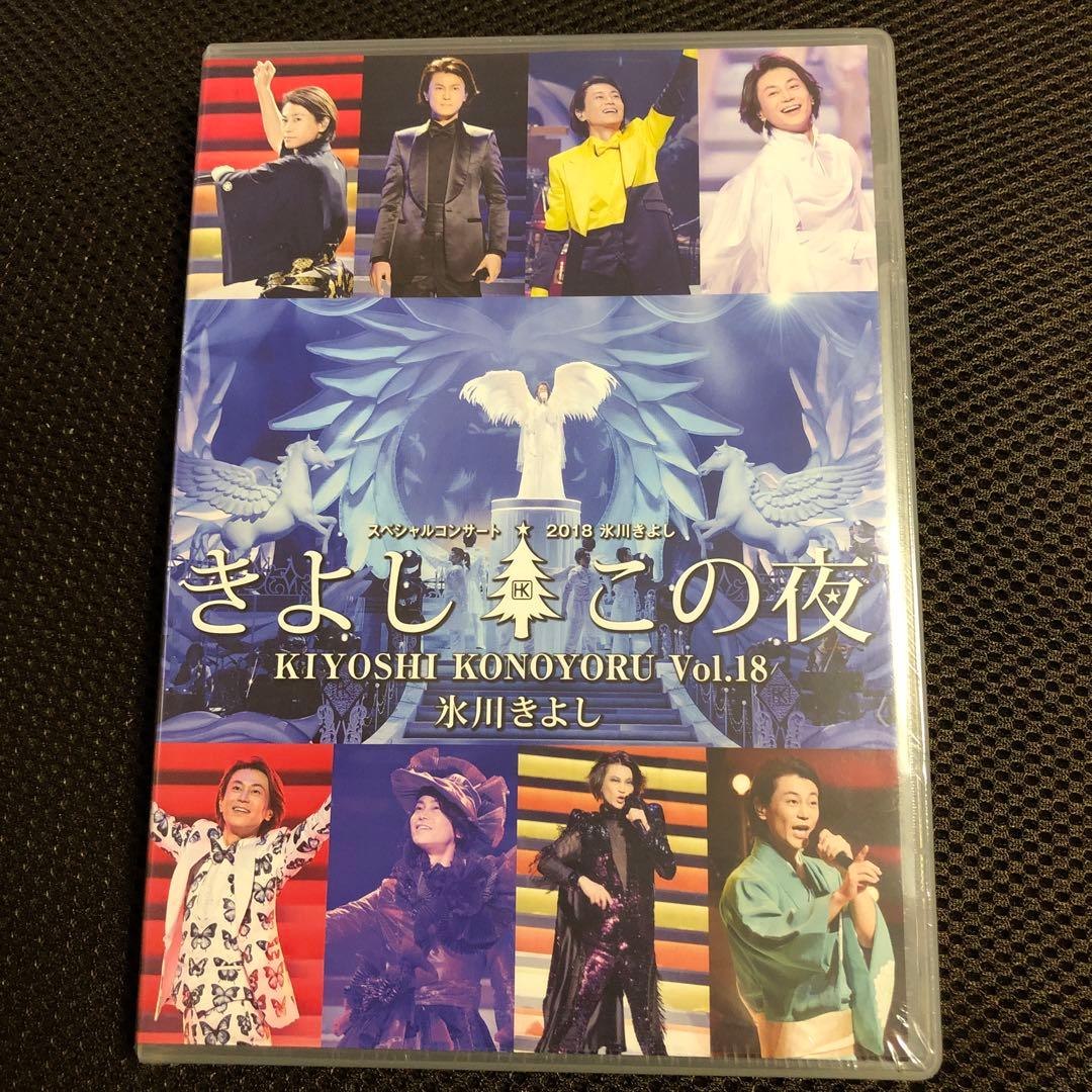 新品・未開封】氷川きよし スペシャルコンサートDVD きよしこの夜